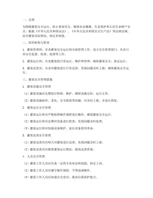 灌渠安全运行管理制度范本