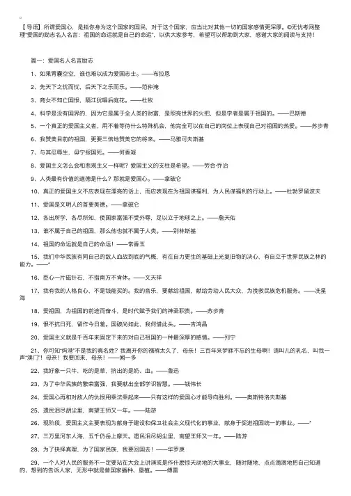 爱国的励志名人名言：祖国的命运就是自己的命运