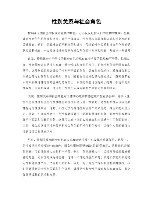 性别关系与社会角色