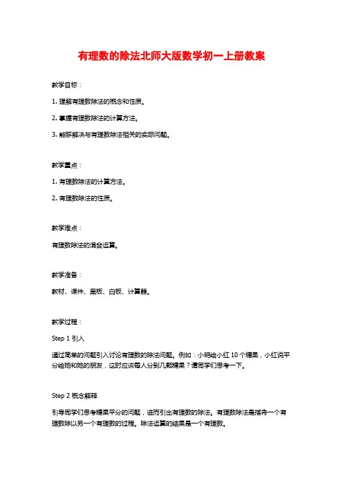 有理数的除法北师大版数学初一上册教案