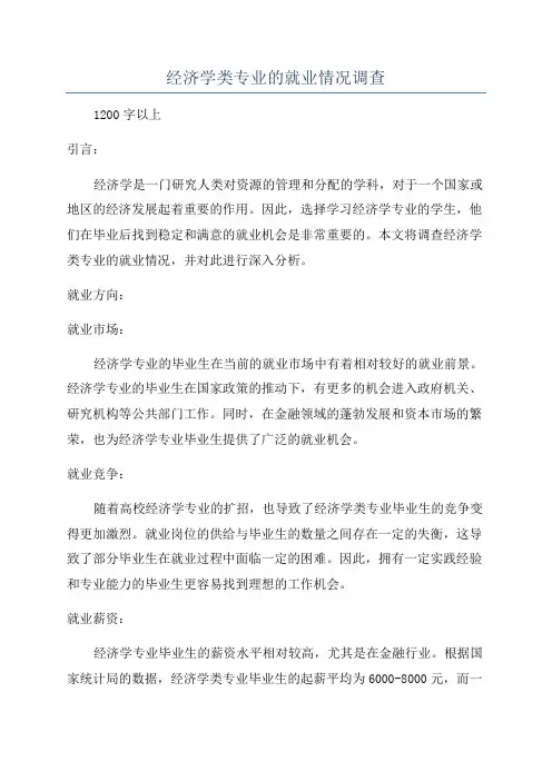 经济学类专业的就业情况调查