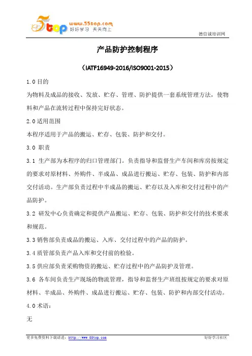 产品防护控制程序(含表格)
