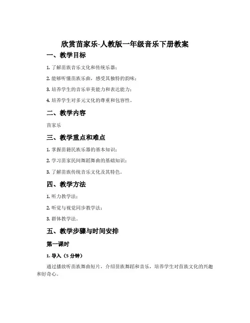 欣赏 苗家乐-人教版一年级音乐下册教案