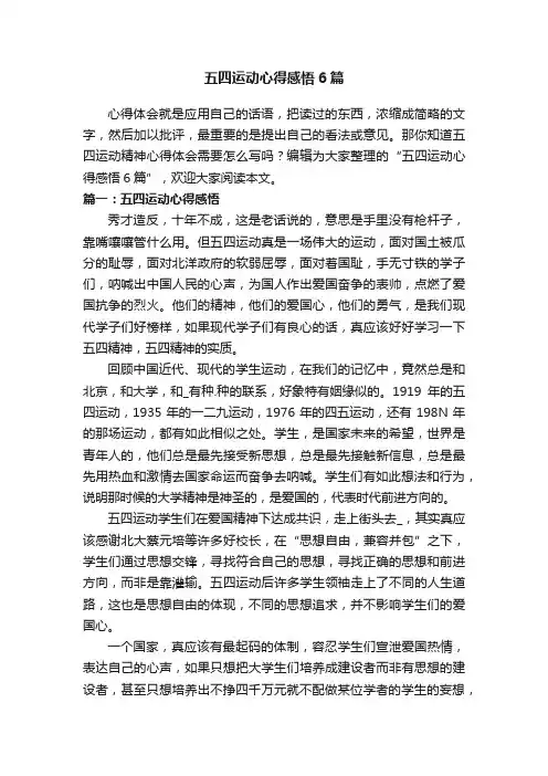 五四运动心得感悟6篇