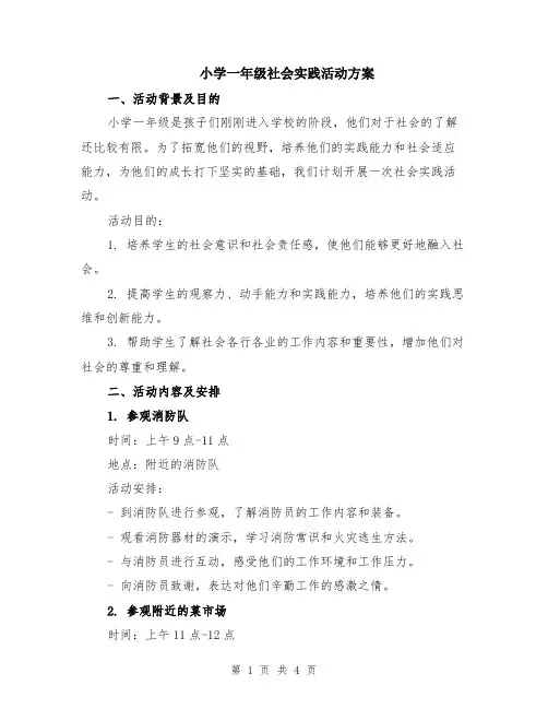 小学一年级社会实践活动方案