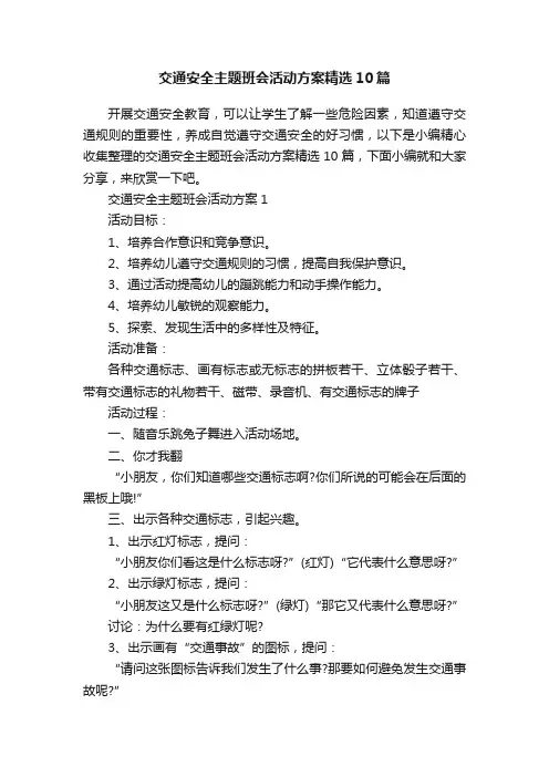 交通安全主题班会活动方案精选10篇