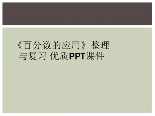 《百分数的应用》整理与复习 优质PPT课件