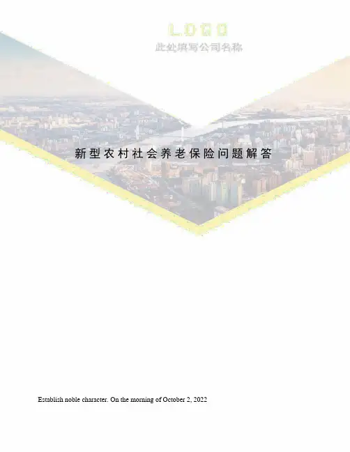 新型农村社会养老保险问题解答