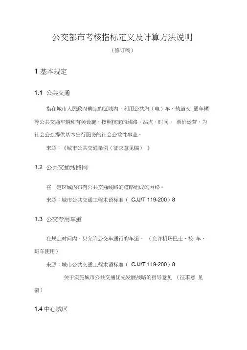 (完整版)公交都市考核指标定义及计算方法说明