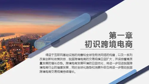 跨境电商基础与实务-初识跨境电商