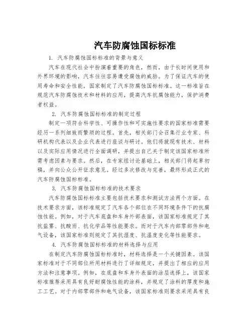 汽车防腐蚀国标标准