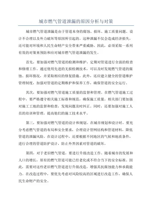 城市燃气管道泄漏的原因分析与对策