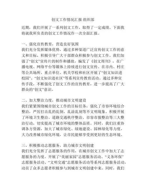创文工作情况汇报 组织部