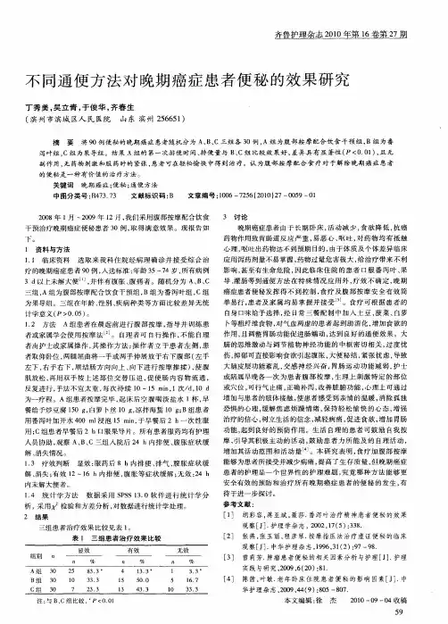 不同通便方法对晚期癌症患者便秘的效果研究