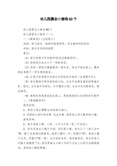 幼儿园晨会小游戏60个
