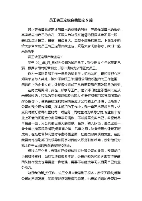 员工转正定级自我鉴定5篇