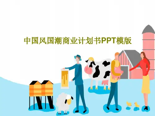中国风国潮商业计划书PPT模版共27页