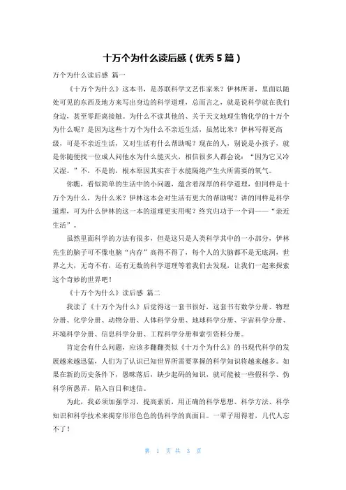 十万个为什么读后感(优秀5篇)