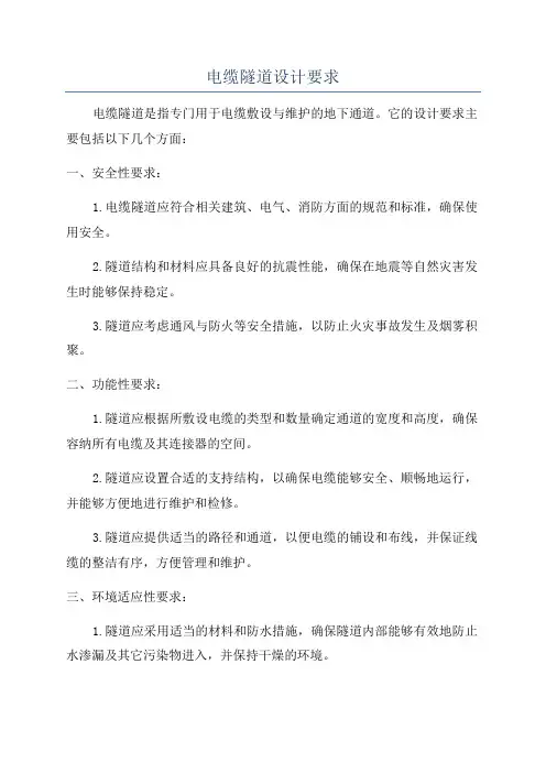 电缆隧道设计要求