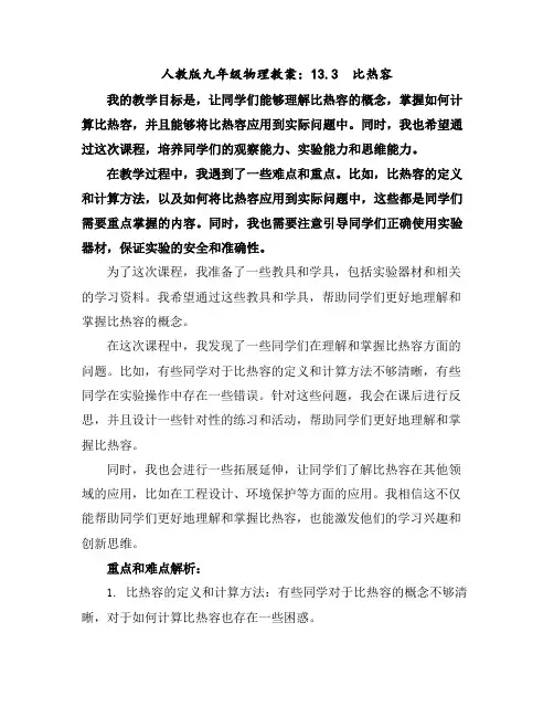 人教版九年级物理教案：13.3比热容