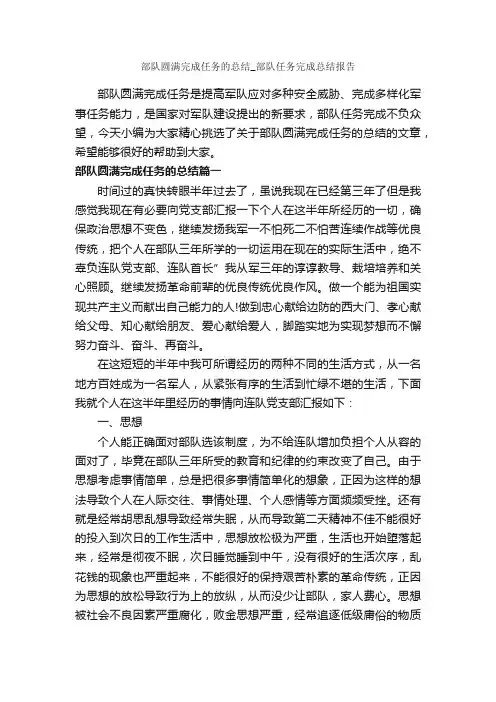 部队圆满完成任务的总结_部队任务完成总结报告_个人工作总结_