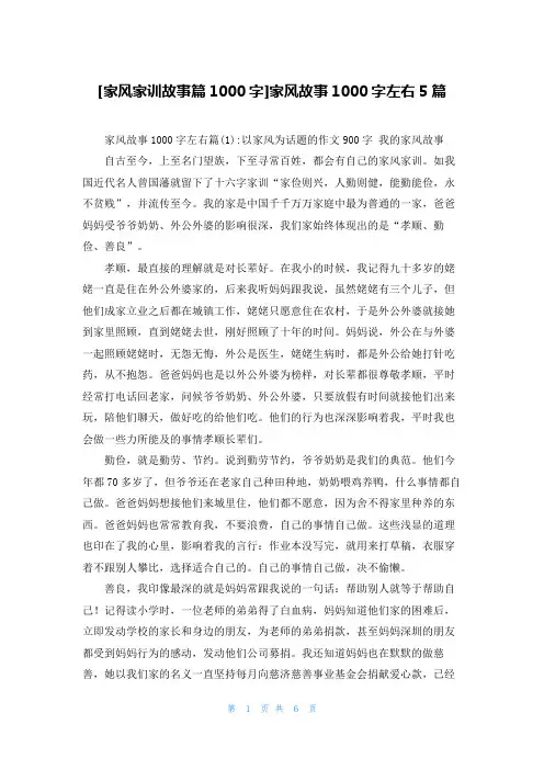 [家风家训故事篇1000字]家风故事1000字左右5篇