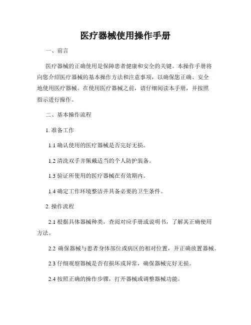 医疗器械使用操作手册
