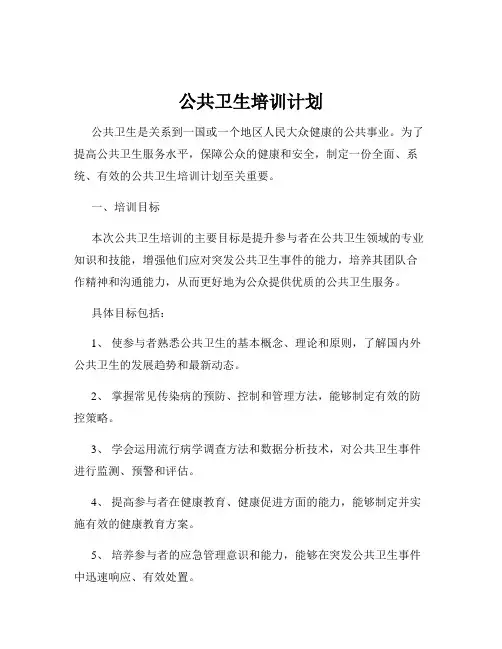 公共卫生培训计划