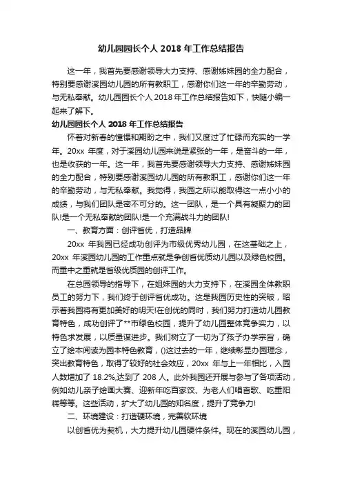 幼儿园园长个人2018年工作总结报告
