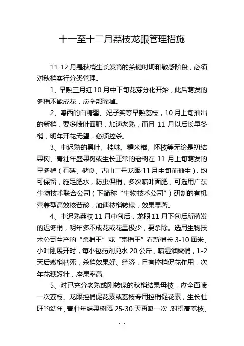 十一至十二月荔枝龙眼管理措施