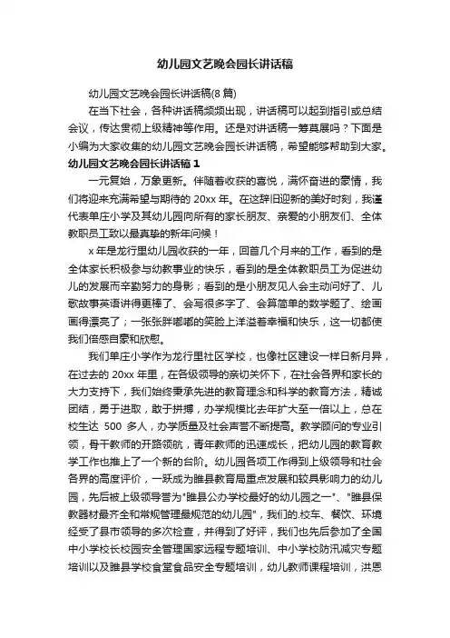 幼儿园文艺晚会园长讲话稿
