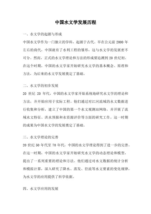 中国水文学发展历程