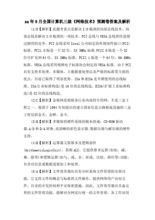 9月全国计算机三级《网络技术》预测卷答案及解析