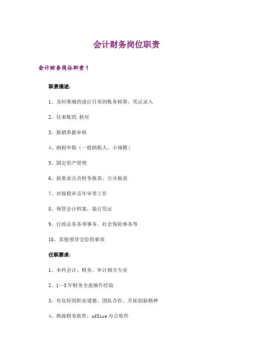 会计财务岗位职责