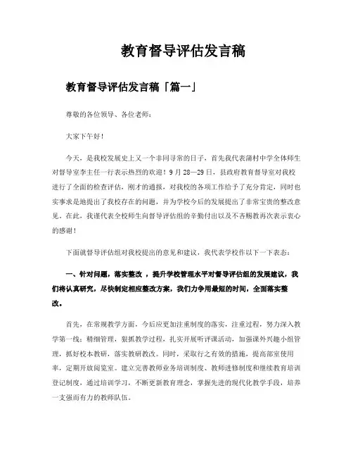 教育督导评估发言稿