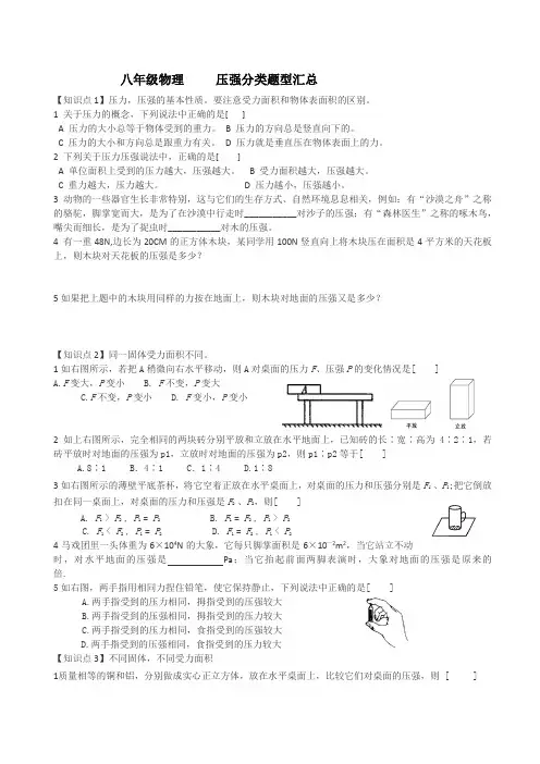 (完整版)八年级物理压强分类题型汇总