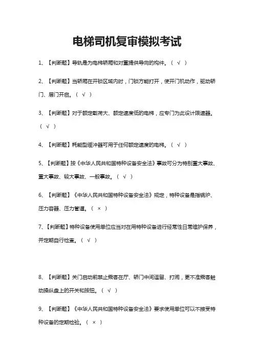 (全)电梯司机复审模拟考试题库