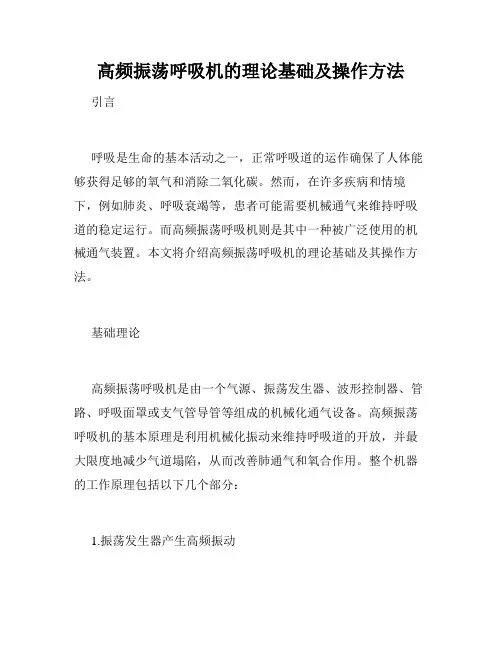 高频振荡呼吸机的理论基础及操作方法