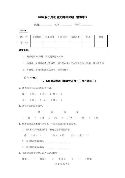 2020版小升初语文测试试题 (附解析)
