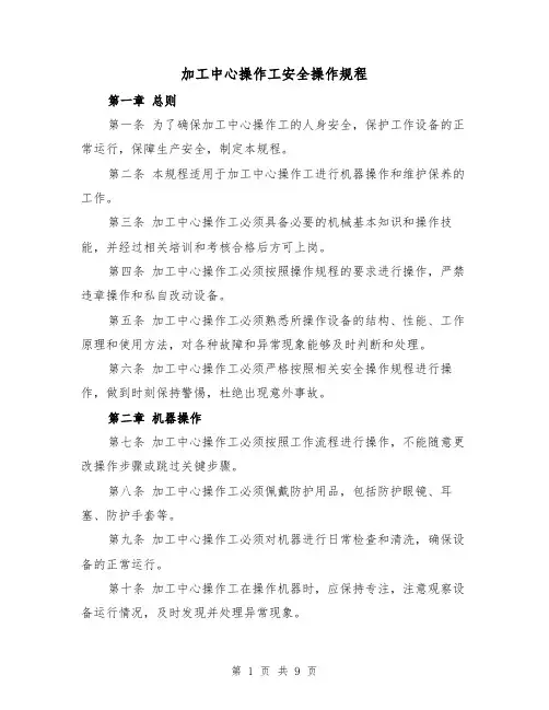 加工中心操作工安全操作规程（三篇）