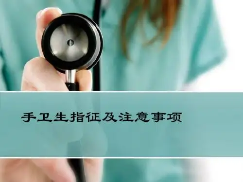 手卫生指征及注意事项 PPT课件