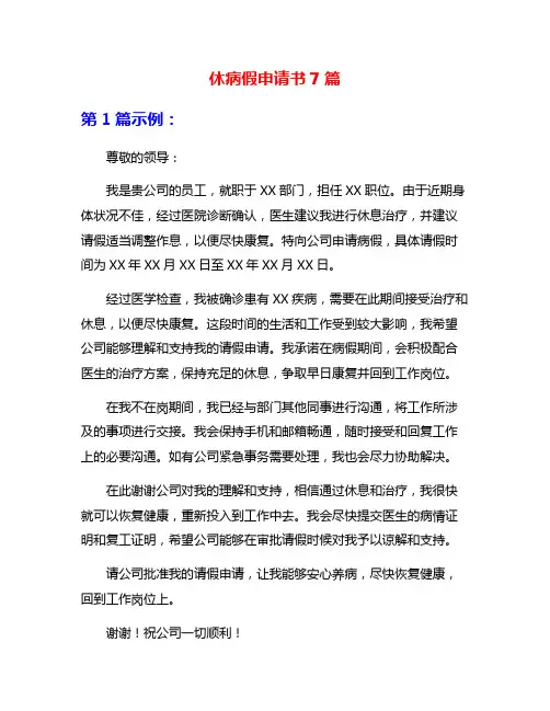 休病假申请书7篇
