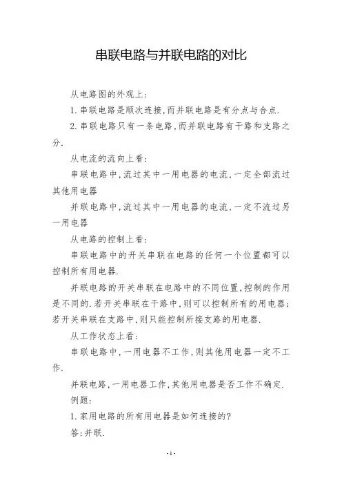 串联电路与并联电路的对比