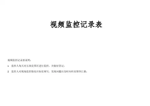 视频监控巡查记录表