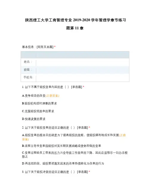 陕西理工大学工商管理专业2019-2020学年管理学章节练习题第11章