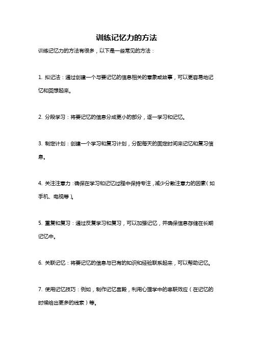 训练记忆力的方法