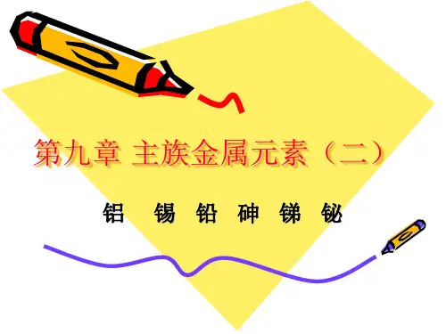 第九章 主族金属元素(二)