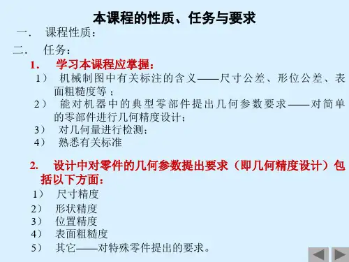 机械精度设计与检测1——概论.pptx