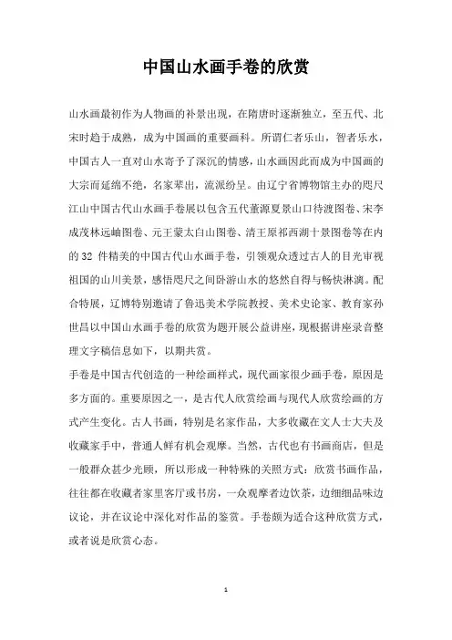 中国山水画手卷的欣赏