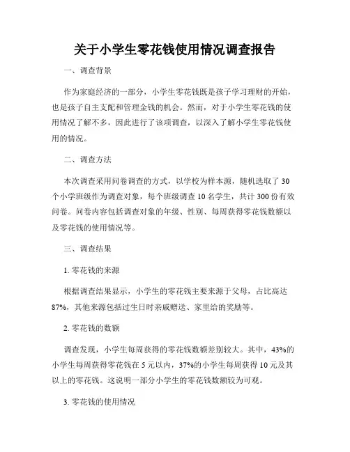 关于小学生零花钱使用情况调查报告